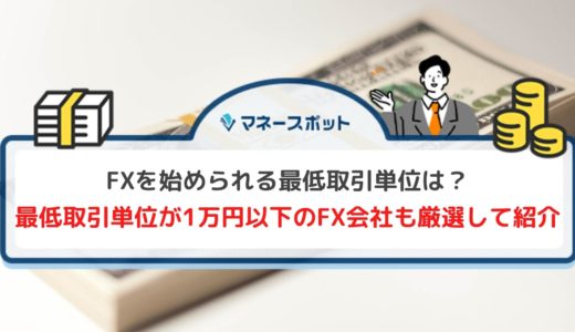 資金1万円でもFXを始められる！失敗せず取引するための注意点や取引開始の手順も解説
